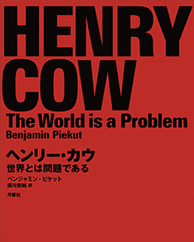 Henry Cow: The World is a Problem by Benjamin Piekut book cover